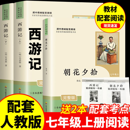 朝花夕拾和西游记七年级上册必读