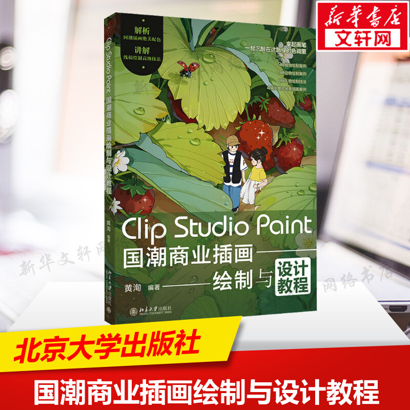 Clip Studio Paint国潮商业插画绘制与设计教程 正版书籍 新华书店旗舰店文轩官网 北京大学出版社图片