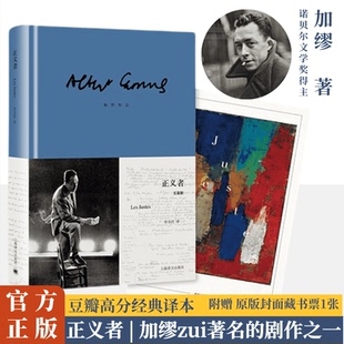 【新华文轩】正义者//2025新定价 (法)阿尔贝·加缪 著 正版书籍小说畅销书 新华书店旗舰店文轩官网 上海译文出版社