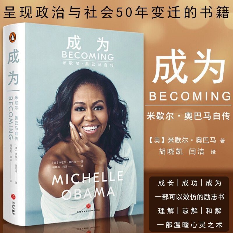 成为 完整无删减版精装版米歇尔.奥巴马自传 刻画白宫女主人奋斗的人生真相女性励志两性关系家庭教育职场与生活故事新华正版书籍