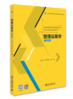 【新华文轩】管理运筹学(第2版21世纪全国高等院校财经管理系列实用规划教材) 关文忠,韩宇鑫 正版书籍 新华书店旗舰店文轩官网