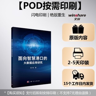 (按需印刷POD版)面向智慧港口的大数据应用研究 徐凯 正版书籍 新华书店旗舰店文轩官网 科学出版社