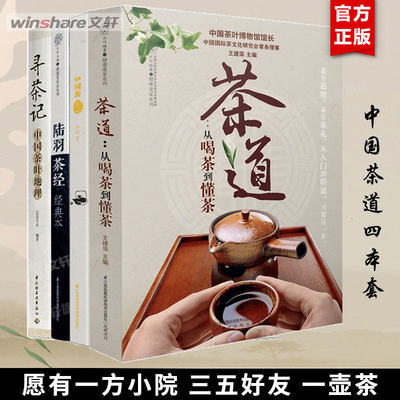 【精选4册】茶道从喝茶到懂茶+寻茶记+陆羽茶经(经典本)+中国茶图鉴 中国茶道 茶艺从入门到精通 中国茶文化书籍畅销书排行榜 正版