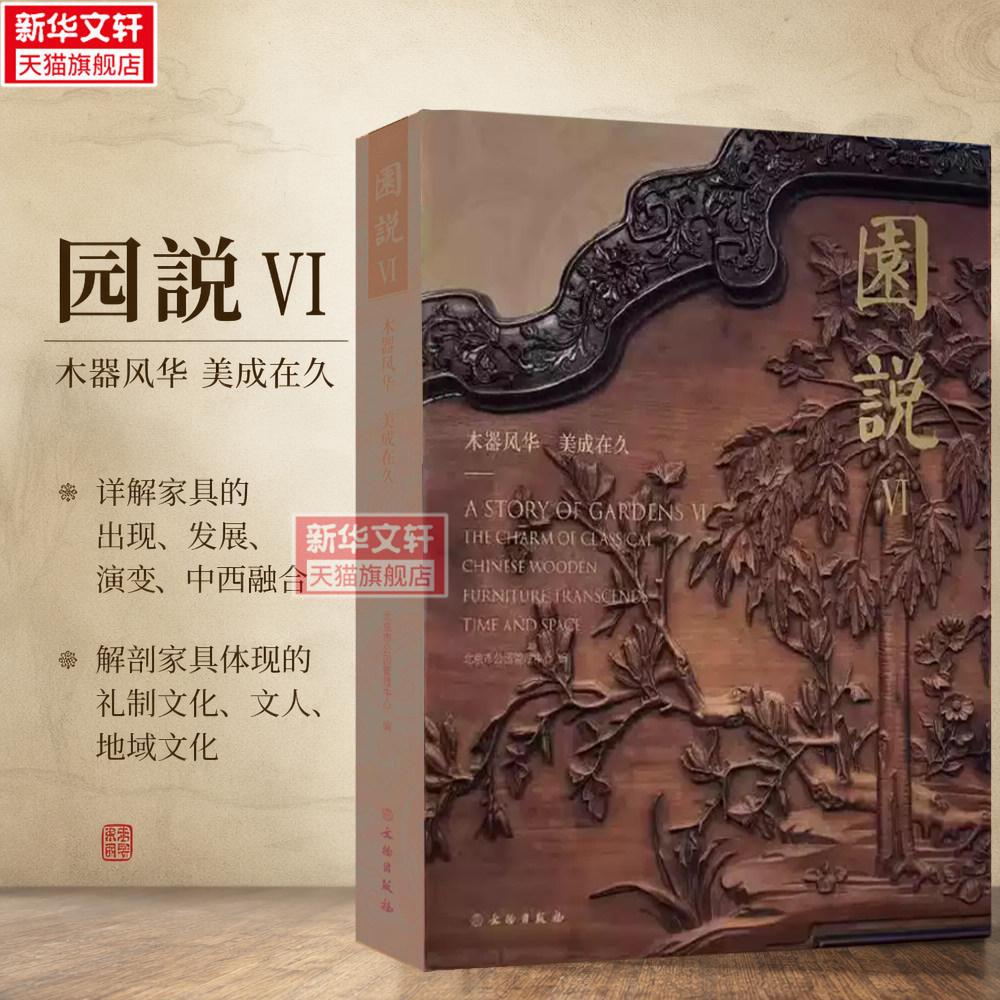 园说 Ⅵ6木器风华美成在久 文物出版社官方正版 家具出现发展演变中西融合 家具礼制文人地域文化审美观念 家具收藏鉴赏历史通识书