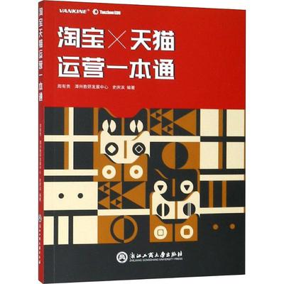 【新华文轩】淘宝天猫运营一本通 周有贵,潭州教研发展中心,史庆滨 浙江工商大学出版社 正版书籍 新华书店旗舰店文轩官网