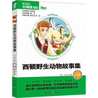 【新华文轩】西顿野生动物故事集 小学版(加)欧内斯特·汤普森·西顿(Ernest Thompson Seton) 著;崔峦 主编