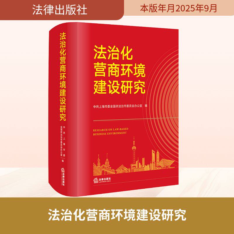 法治化营商环境建设研究 法律出版社 正版书籍 新华书店旗舰店文轩官网