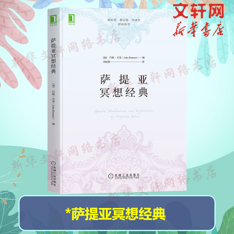 萨提亚冥想经典 约翰贝曼 通过冥想感知身体认识自己提高自我价值感力量 机械工业出版社 心理学书籍 正版 新华书店旗舰店文轩官网