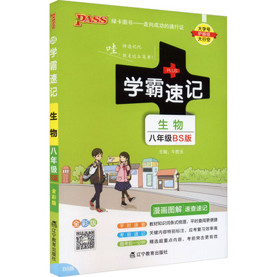 2024新版初中学霸速记八年级上册下册生物北师版全国通用初二教材辅导工具书同步笔记漫画图解速查速记必背知识点手册绿卡图书pass