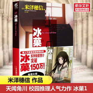 新华文轩 日本动漫画书研究社冰菓小说 正版 米泽穗信著 连载文学人气青春校园推理小说书冰果小说书 冰菓1