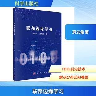 著 正版 书籍 联邦边缘学习 科学出版 温万里 新华书店旗舰店文轩官网 社 贾云健