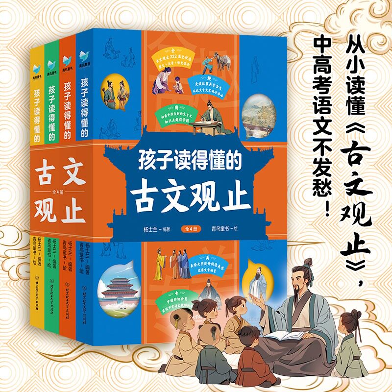 【新华文轩】孩子读得懂的古文观止全套4册注音译文版轻松读懂文言文6-12岁儿童历史古文读物三四五六年级小学生课外阅读书籍图片