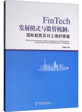 FinTech发展模式与监管机制:国际趋势及对上海的借鉴 郑育家 经济管理出版社 正版书籍 新华书店旗舰店文轩官网
