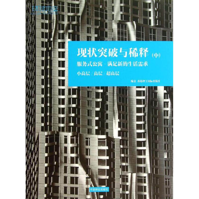 现状突破与稀释 中小高层,高层,超高层香港理工国际出版社 编 正版书籍 新华书店旗舰店文轩官网 中国林业出版社