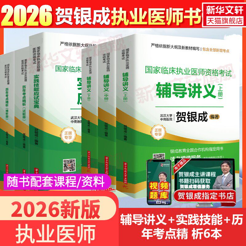 贺银成执业医师讲义+实践+精析