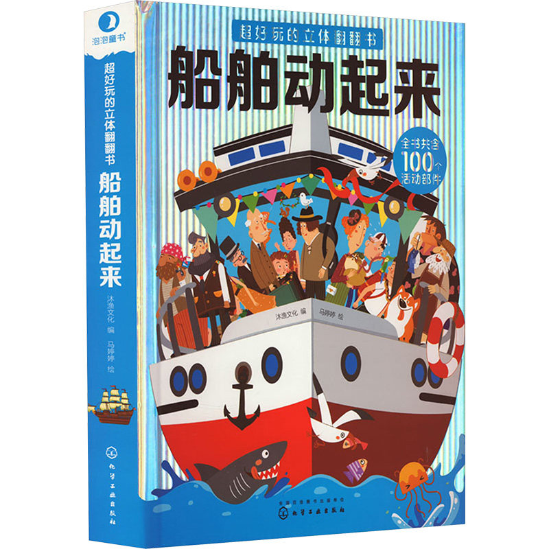 超好玩的立体翻翻书船舶动起来