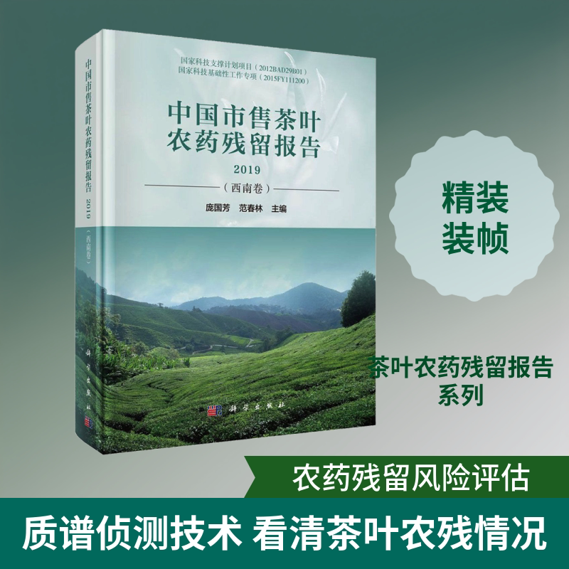 中国市售茶叶农药残留报告 2019(西南卷) 正版书籍 新华书店旗舰店文轩官网 科学出版社