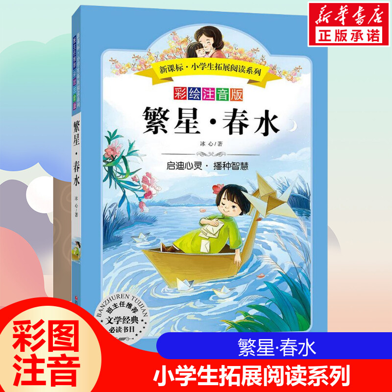 繁星·春水 小学生拓展阅读系列 彩绘注音版 6~8~12岁小学生课外阅读文学经典名著书籍一二三年级奇幻冒险儿童文学读物故事书正版