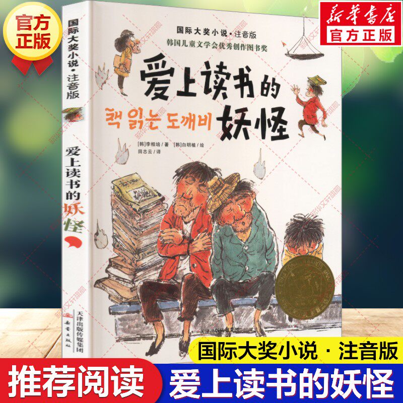 新华文轩】爱上读书的妖怪 注音版国际大奖小说李相培著小学生三四五六年级课外书阅读儿童文学青少年校园励志故事书推荐读物正版