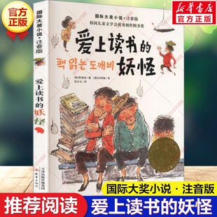 新华文轩】爱上读书的妖怪 注音版国际大奖小说李相培著小学生三四五六年级课外书阅读儿童文学青少年校园励志故事书推荐读物正版