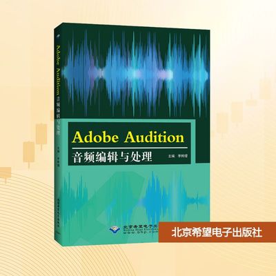 Adobe Audition音频编辑与处理 正版书籍 新华书店旗舰店文轩官网 北京希望电子出版社