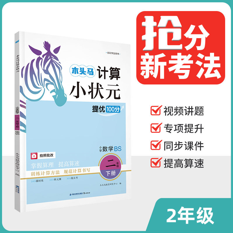 【新华文轩】26春计算小状元2年级下册 北师 木头马教育研究中心 正版书籍 新华书店旗舰店文轩官网 鹭江出版社,书籍/杂志/报纸,小学教辅,淘宝优惠券,粉丝福利购,淘宝优惠卷