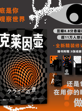 【赠线索卡牌*5】克莱因壶 精装 冈岛二人 超前30年预言VR虚拟现实 传奇推理作家组合预言之书 侦探悬疑科幻小说书籍