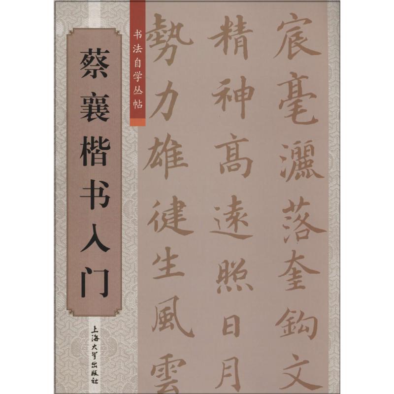 蔡襄楷书入门无著作柯国富等编者楷书行书书法入门基础训练字帖上海大学出版社新华书店官网正版图书籍