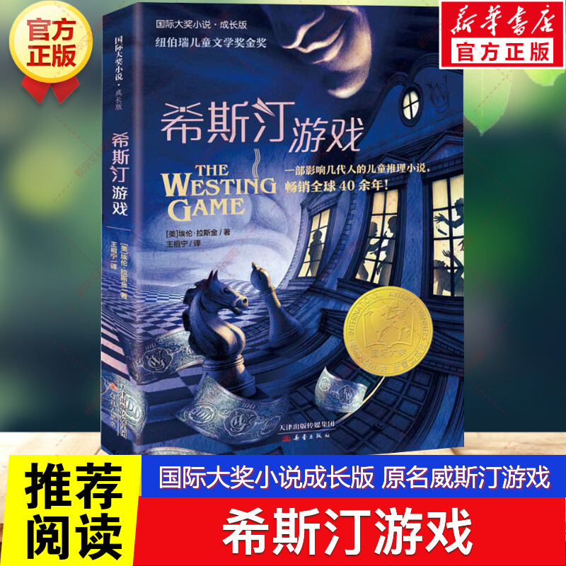 新华文轩】希斯汀游戏 埃伦拉斯金 原名威斯汀游戏 国际大奖小说纽伯瑞儿童文学奖 三四五六年级小学生课外阅读书籍童话故事书正版