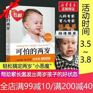 【正版包邮】可怕的两岁 张思莱推荐 2岁宝宝书籍0-1-3岁早教书 教育孩子的书籍 儿童情绪管理育儿书籍父母家庭教育 婴儿培育书籍