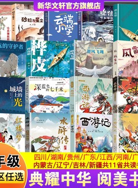 四川典耀共读阅美书湘草原中华五年级必读课外书西游记三国演义红楼梦水浒传深蓝色的七千米风雷顶城墙上光逆风飞翔桦皮船云端小学