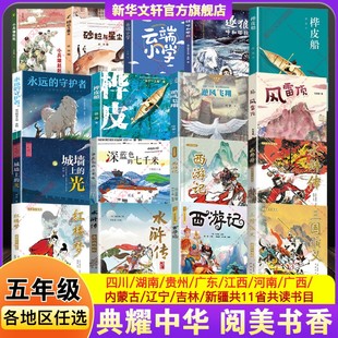 四川典耀共读阅美书湘草原中华五年级必读课外书西游记三国演义红楼梦水浒传深蓝色 七千米风雷顶城墙上光逆风飞翔桦皮船云端小学