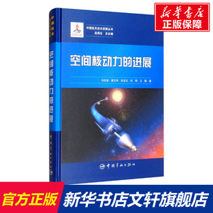 空间核动力的进展 马世俊 等 正版书籍 新华书店旗舰店文轩官网 中国宇航出版社