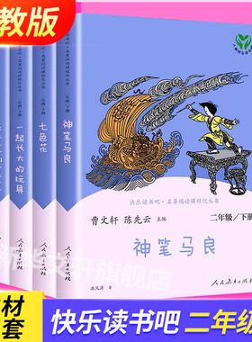 【人教版】神笔马良快乐读书吧二年级下册全套4册一起长大的玩具大头儿子和小头爸爸七色花曹文轩二年级课外书人民教育出版社