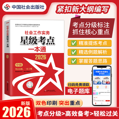 社会工作实务中级星级考点一本通 社会工作者中级2026考试教材历年真题试卷题库网课综合能力实务法规与政策中级社工书籍 新华正版