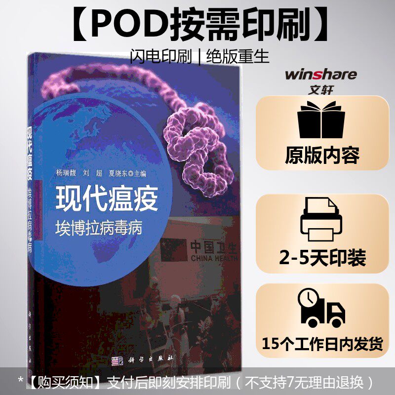 (按需印刷POD版)现代瘟疫——埃博拉病毒病 杨瑞馥 等 主编 正版书籍 新华书店旗舰店文轩官网 科学出版社