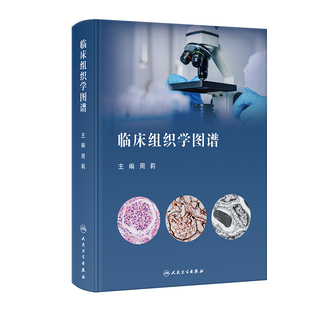 临床组织学图谱 周莉 正版书籍 新华书店旗舰店文轩官网 人民卫生出版社