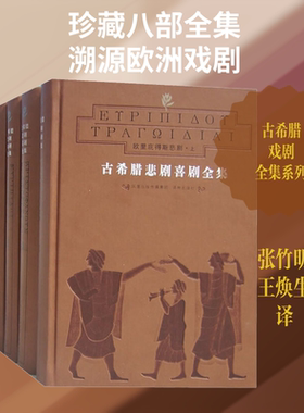 【新华文轩】古希腊悲剧喜剧全集(1-8精装本)(8册) (古希腊)埃斯库罗斯 等 正版书籍小说畅销书 新华书店旗舰店文轩官网