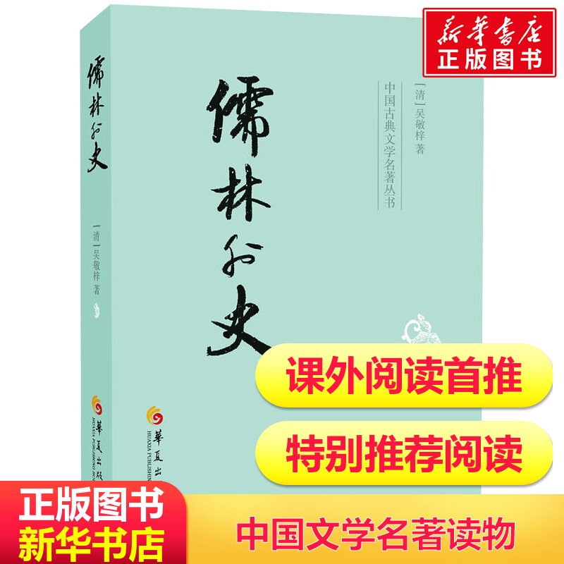 儒林外史 吴敬梓 中国古典文学杰出讽刺小说 中国传统文化 古典文学名著 