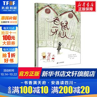 6岁儿童早教启蒙亲子教育绘本 一本关于牙齿 送给长牙或换牙 老鼠牙仙 书 孩子们幼儿园小班中班大班图画书 新华文轩