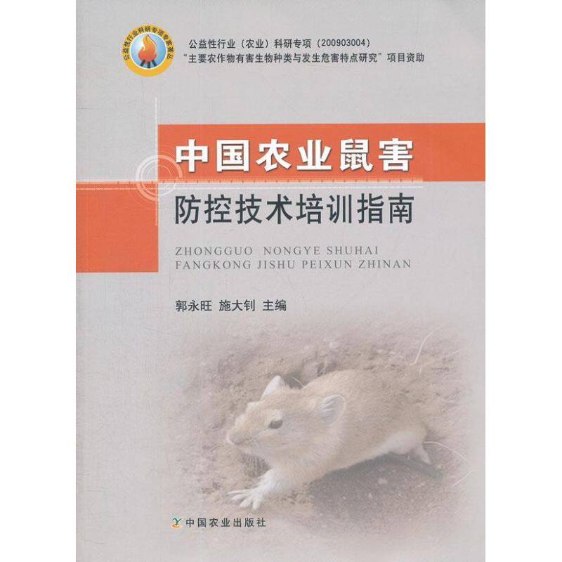 中国农业鼠害防控技术培训指南 郭永旺,施大钊 编 正版书籍 新华书店旗舰店文轩官网 中国农业出版社属于什么档次？