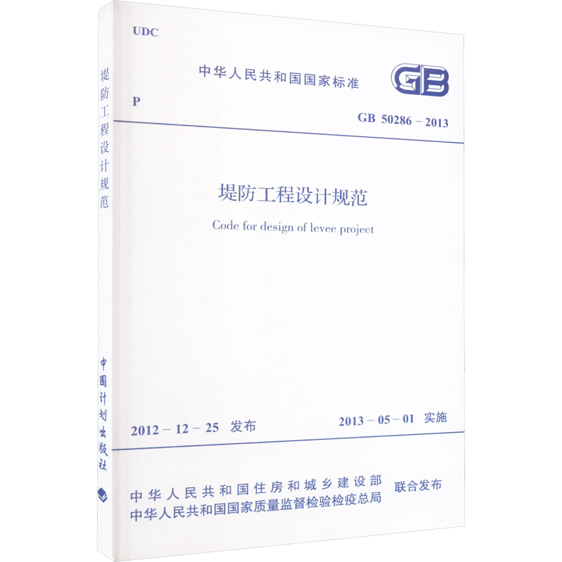 堤防工程设计规范 GB 50286-2013 正版书籍 新华书店旗舰店文轩官网 中国计划出版社