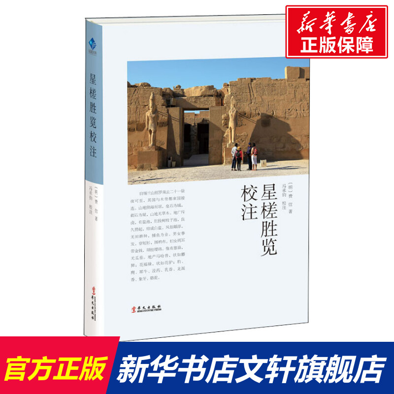 星槎胜览校注 (明)费信 华文出版社 正版书籍 新华书店旗舰店文轩官网图片
