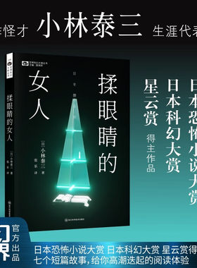 【新华文轩】揉眼睛的女人世界科幻大师丛书 (日)小林泰三 正版书籍日本恐怖小说畅销书 新华书店旗舰店文轩网 四川科学技术出版社