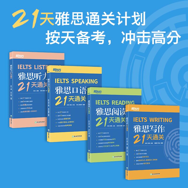 【高分冲刺】新东方雅思21天通关写作+阅读+口语+听力 耿耿IELTS考试押题模拟学习资料书作文范文 可搭单词词汇剑雅剑桥雅思真题20