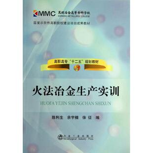 【新华文轩】火法冶金生产实训 陈利生,余宇楠,徐征 编 正版书籍 新华书店旗舰店文轩官网 冶金工业出版社