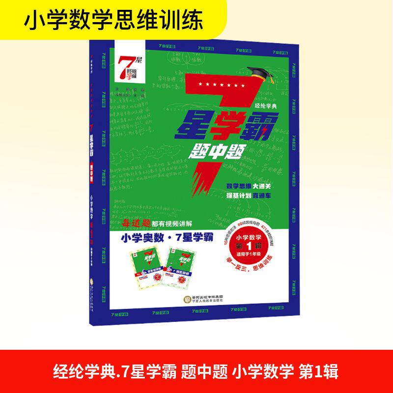 2026新版经纶小学数学7星学霸题中题一二三四五六年级上册下册七星学霸思维训练计算题强化训练习册小学奥数举一反三从课本到奥数