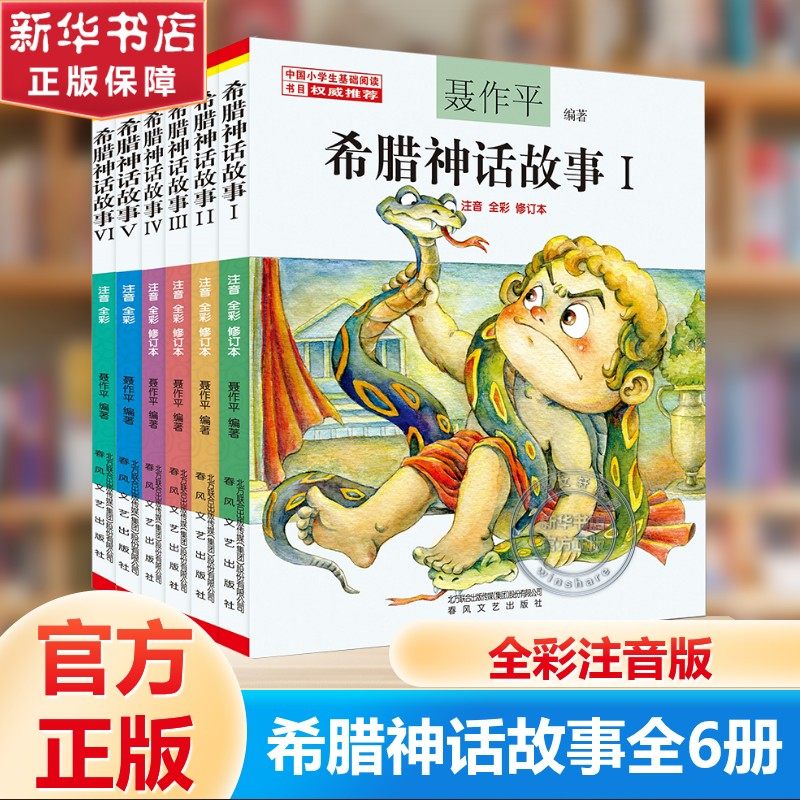 【新华文轩】希腊神话故事全6册聂作平著儿童文学小学生课外阅读书籍正版6-7-8-9-10岁一二三四年级寒暑假课外书知识拓展阅读注音,书籍/杂志/报纸,儿童文学,淘宝优惠券,粉丝福利购,淘宝优惠卷