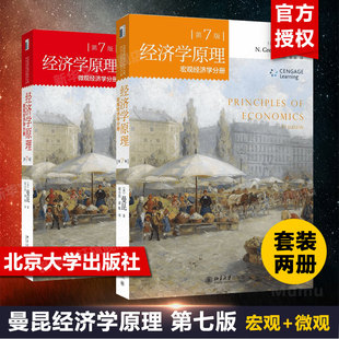 社 经济学原理曼昆 宏观经济学分册 微观经济学分册 第七版 2册 第7版 中文版 西方经济学入门基础大学教材 北京大学出版 正版