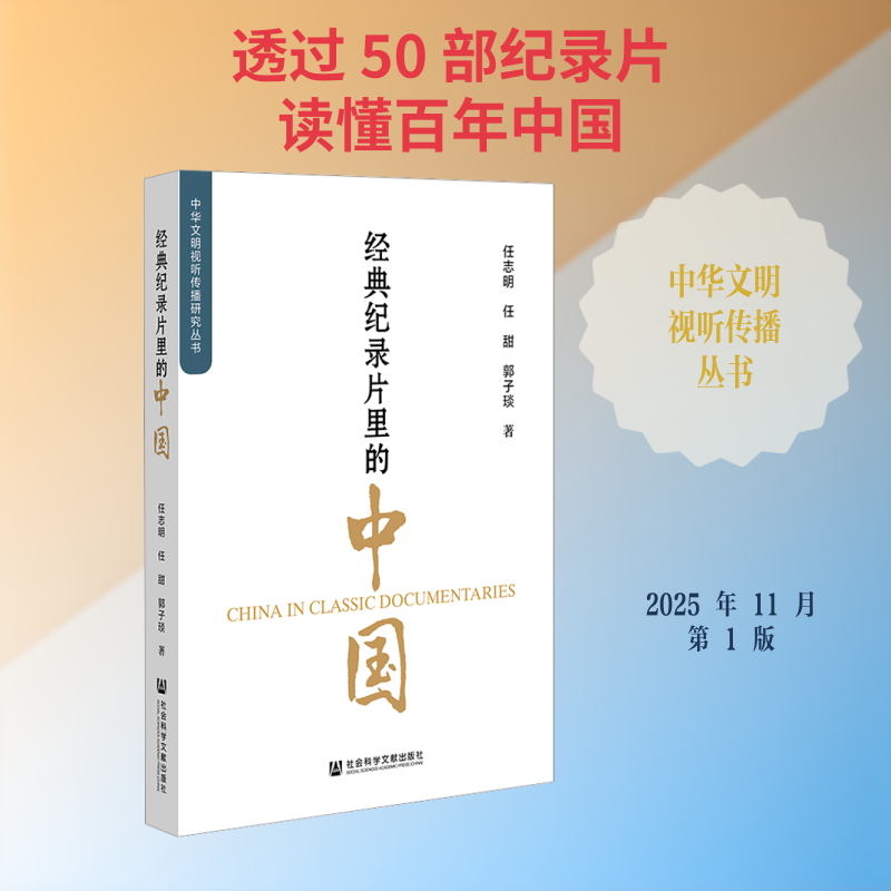 【新华文轩】经典纪录片里的中国 任志明,任甜,郭子琰 著 正版书籍 新华书店旗舰店文轩官网 社会科学文献出版社